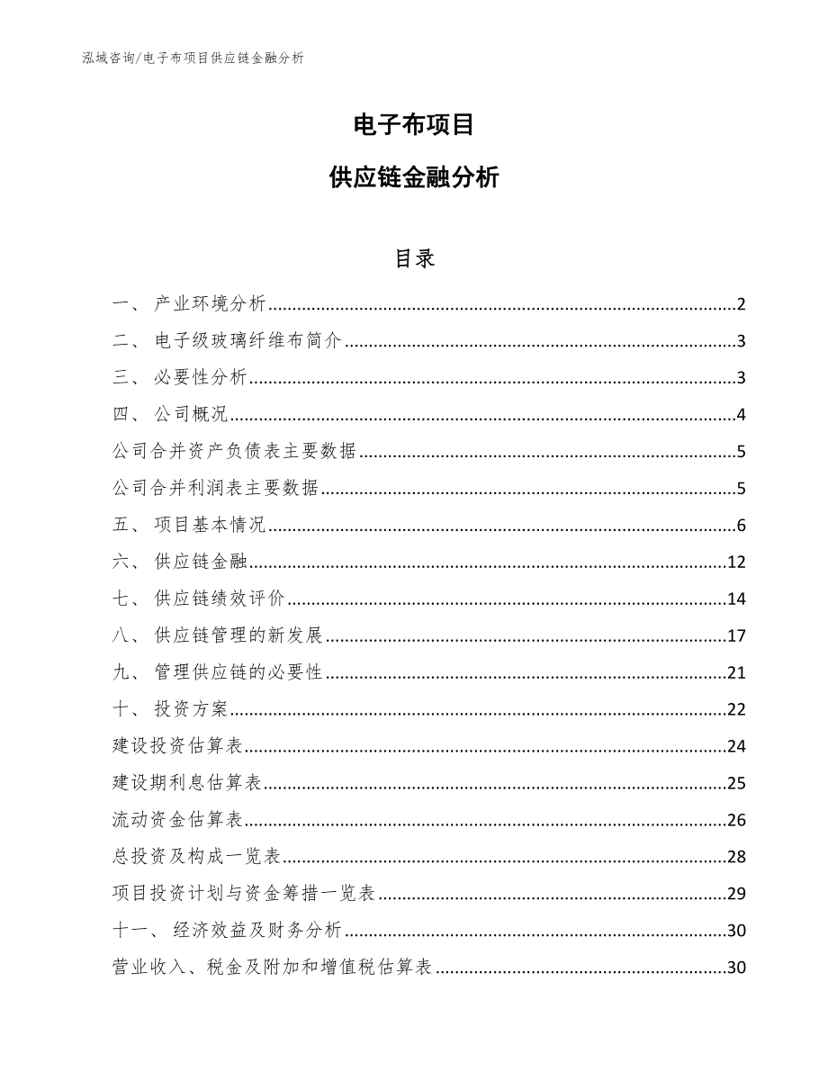 电子布项目供应链金融分析_第1页