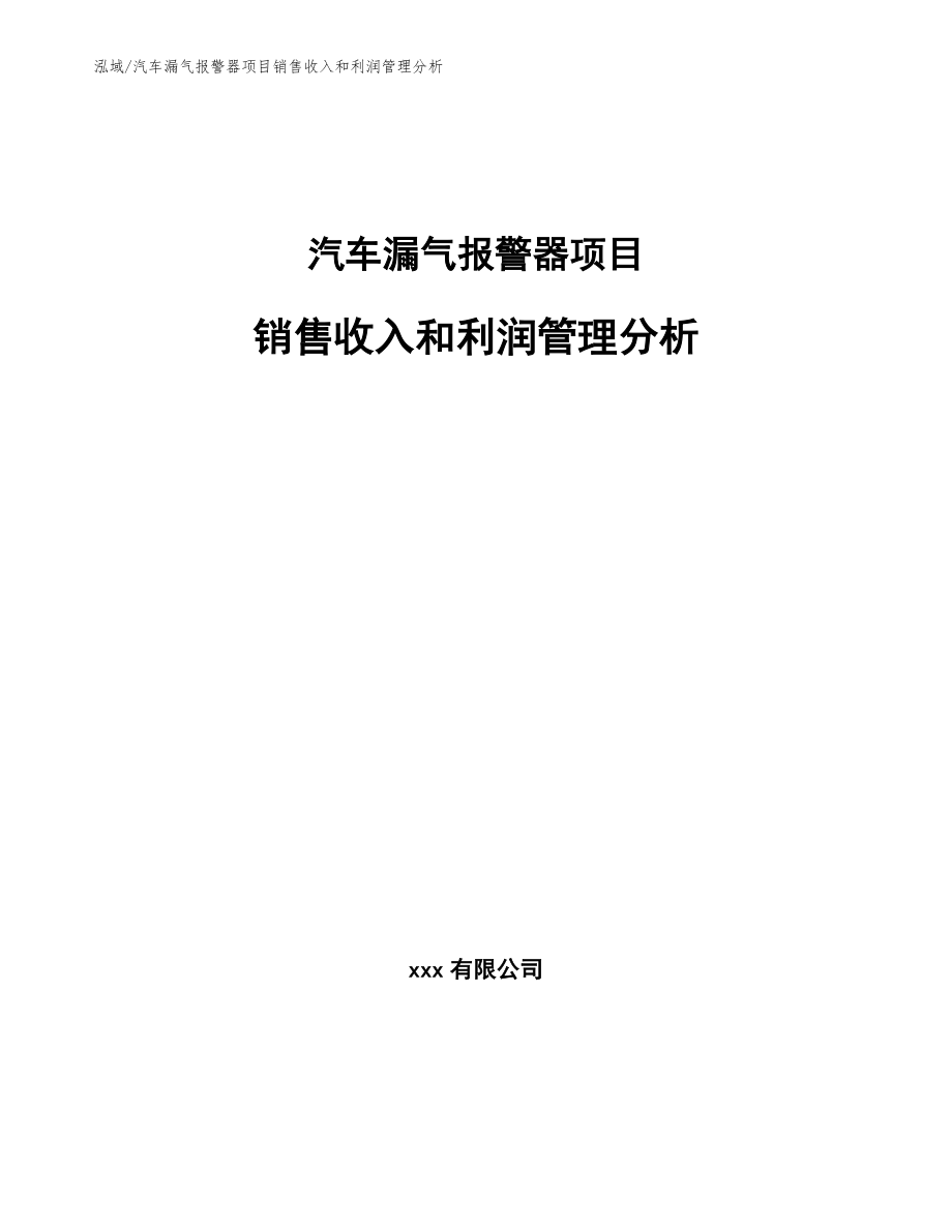 汽车漏气报警器项目销售收入和利润管理分析（范文）_第1页