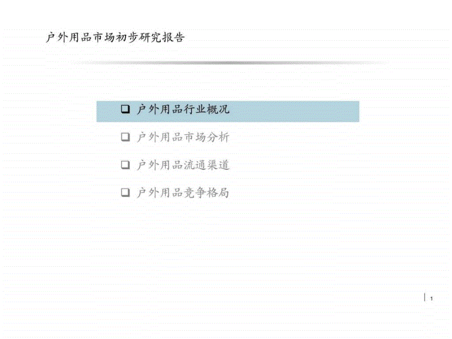 户外用品市场初步研究_第1页