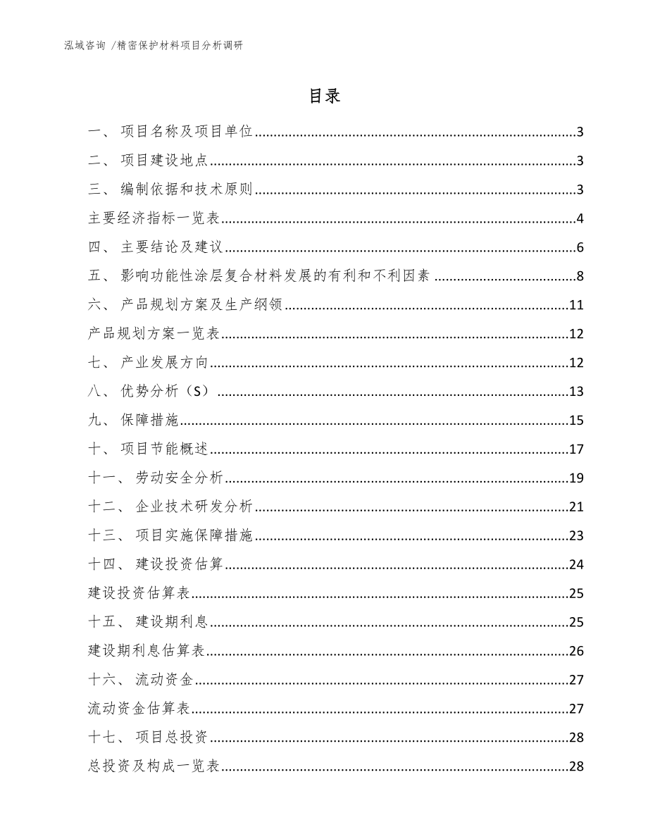 精密保护材料项目分析调研【参考模板】_第1页