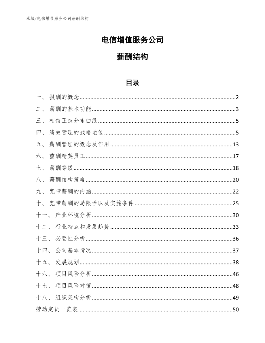 电信增值服务公司薪酬结构_第1页