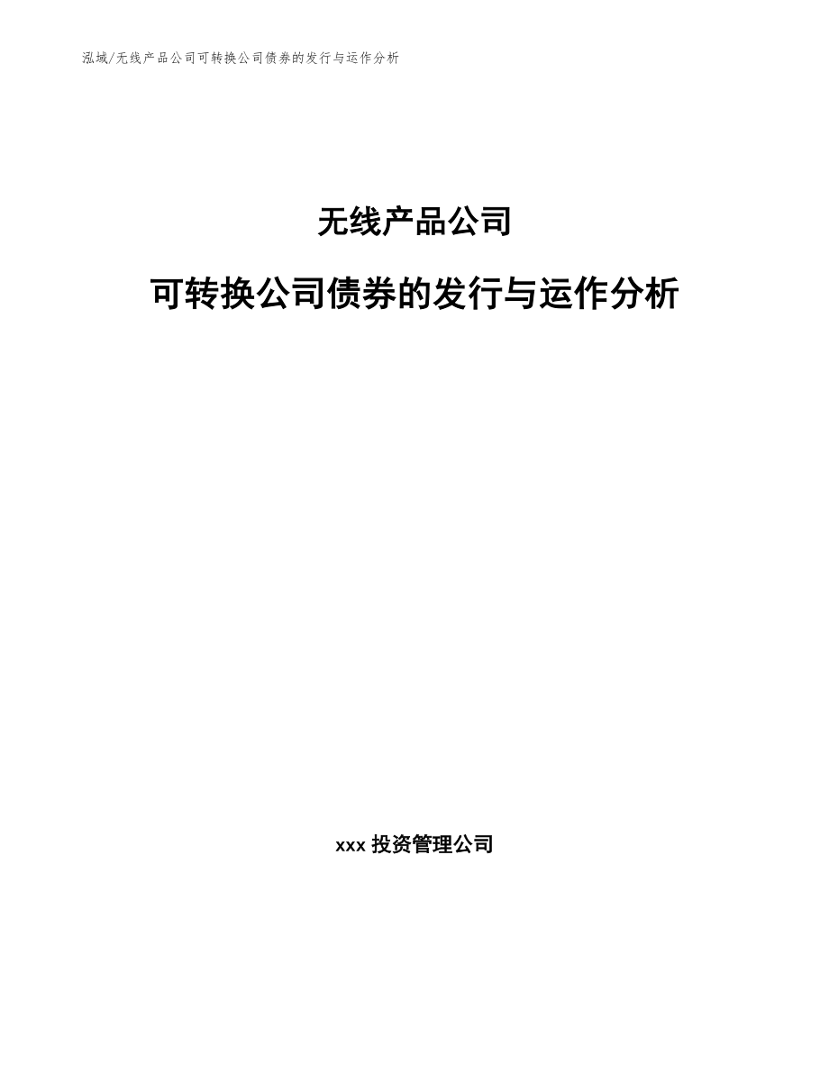 无线产品公司可转换公司债券的发行与运作分析_第1页