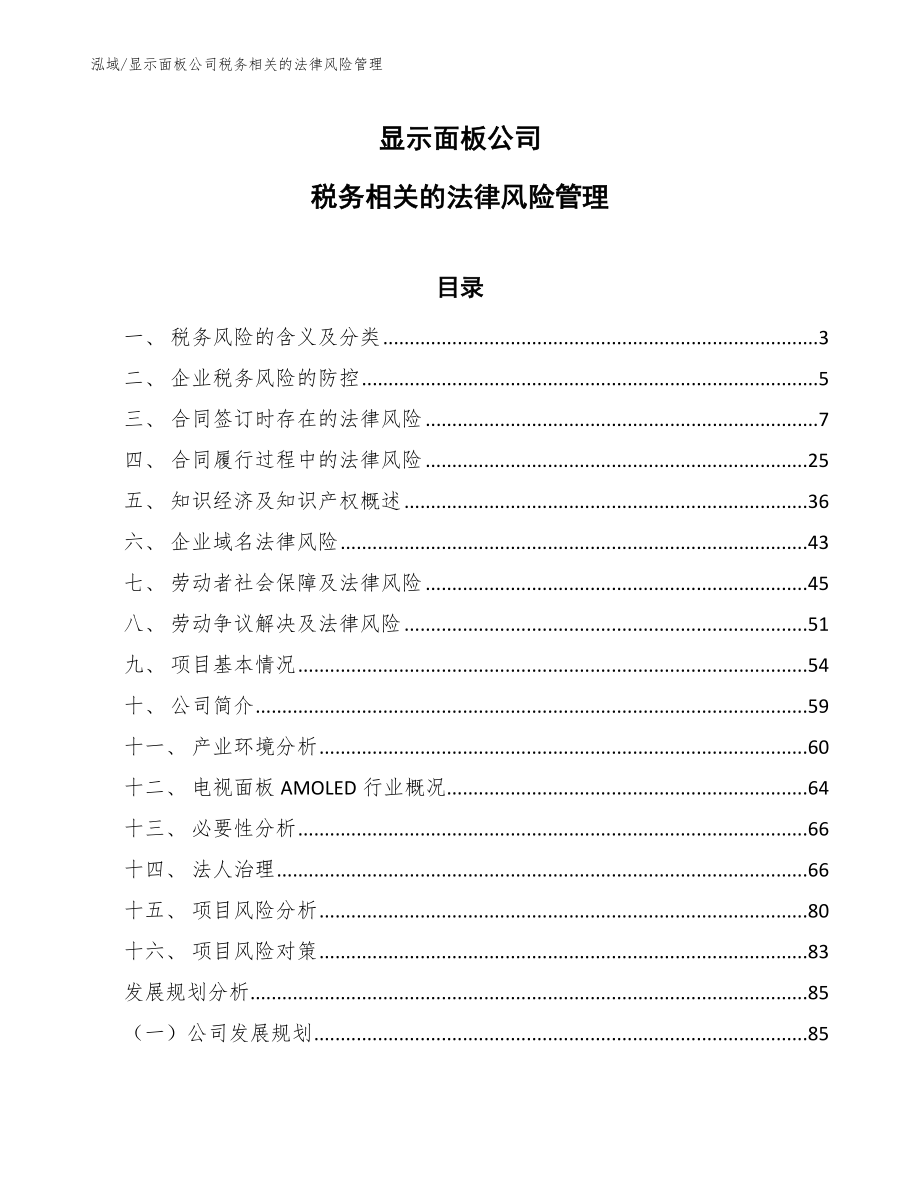 显示面板公司税务相关的法律风险管理_参考_第1页