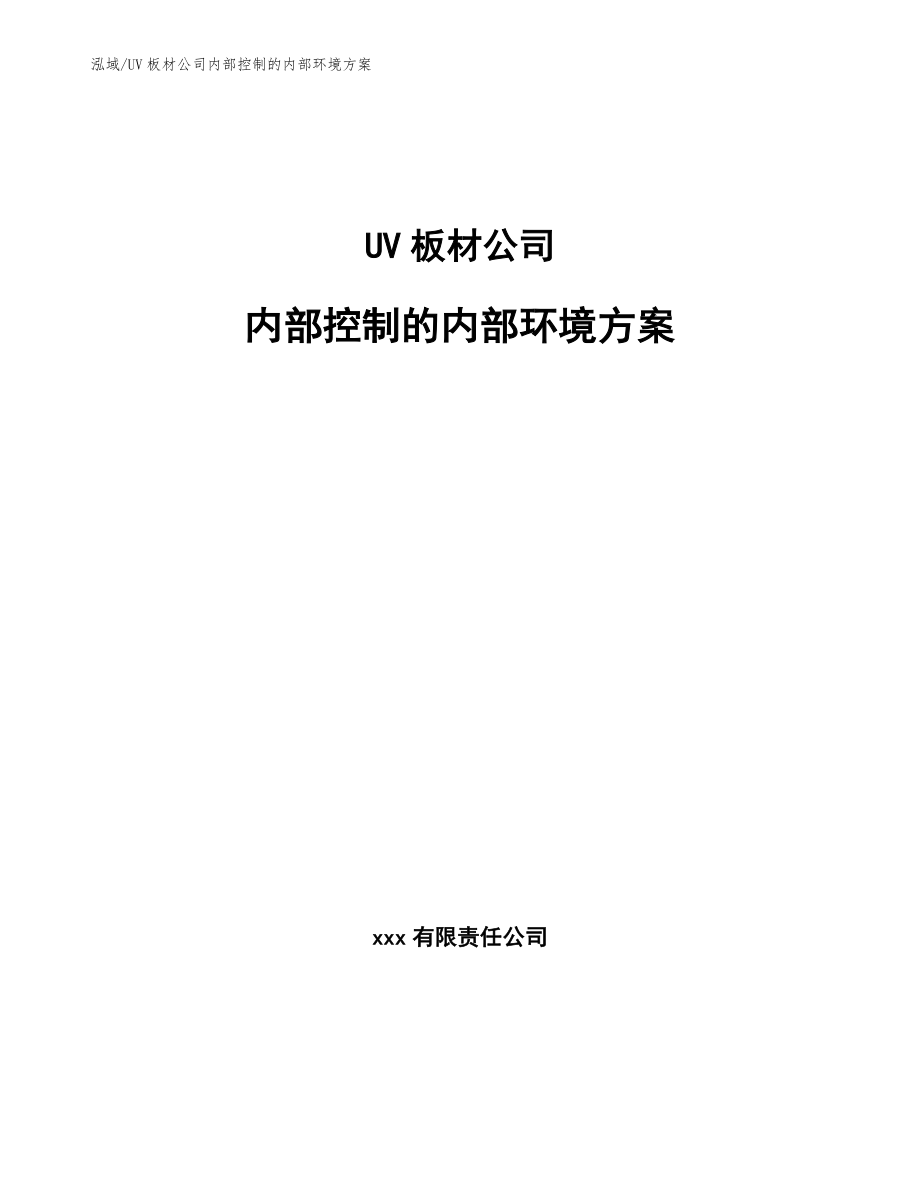 UV板材公司内部控制的内部环境方案_范文_第1页