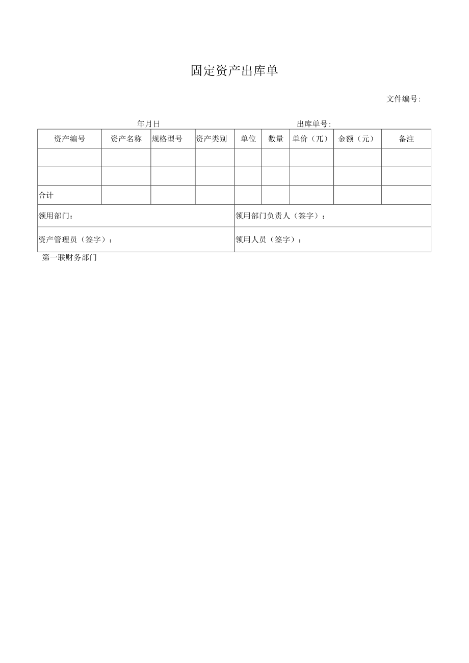 固定资产出库单_第1页