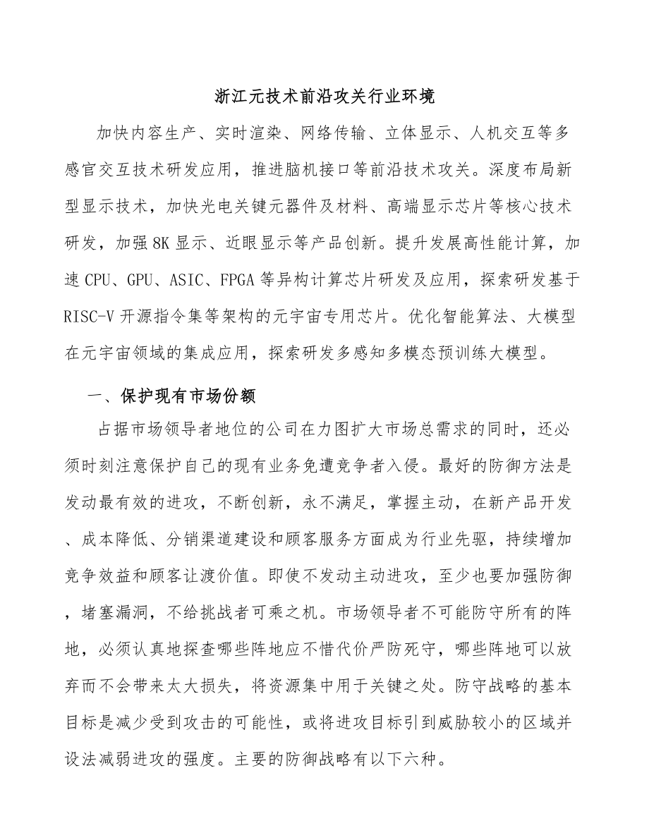 浙江元技术前沿攻关行业环境_第1页