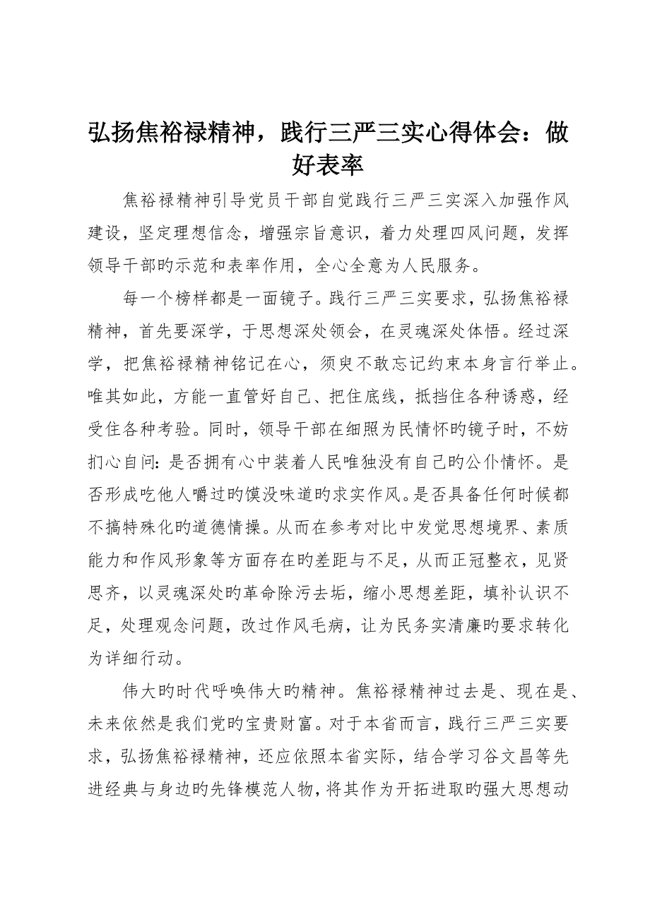 弘扬焦裕禄精神践行三严三实心得体会：做好表率_第1页