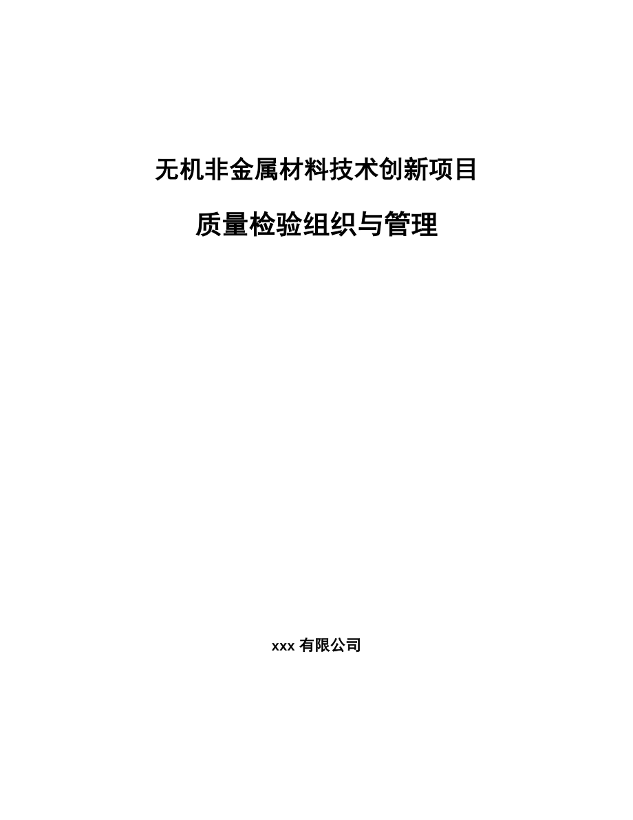 无机非金属材料技术创新项目质量检验组织与管理_第1页