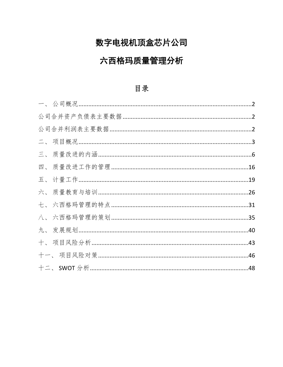 数字电视机顶盒芯片公司六西格玛质量管理分析_第1页