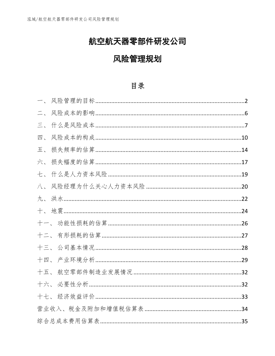 航空航天器零部件研发公司风险管理规划_第1页