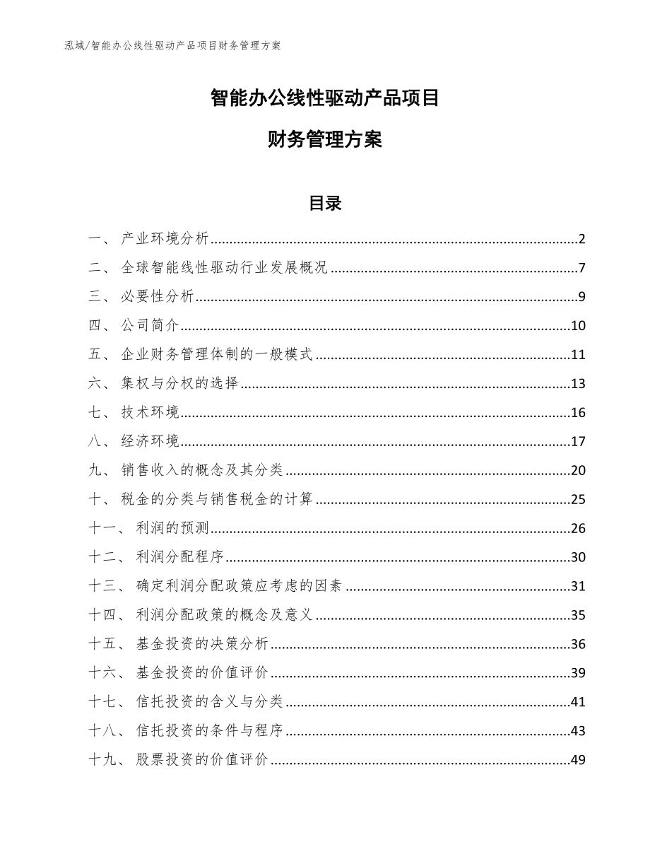 智能办公线性驱动产品项目财务管理方案_第1页