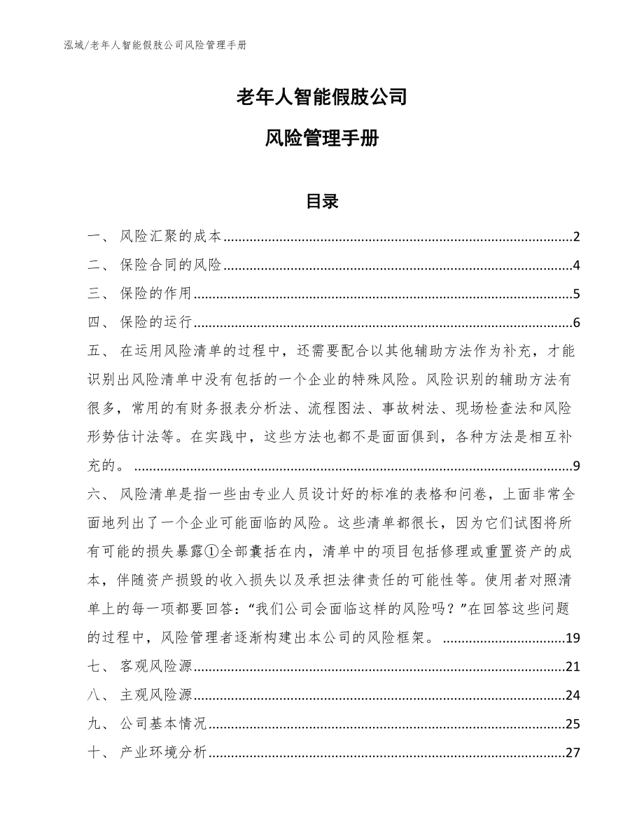 老年人智能假肢公司风险管理手册_参考_第1页