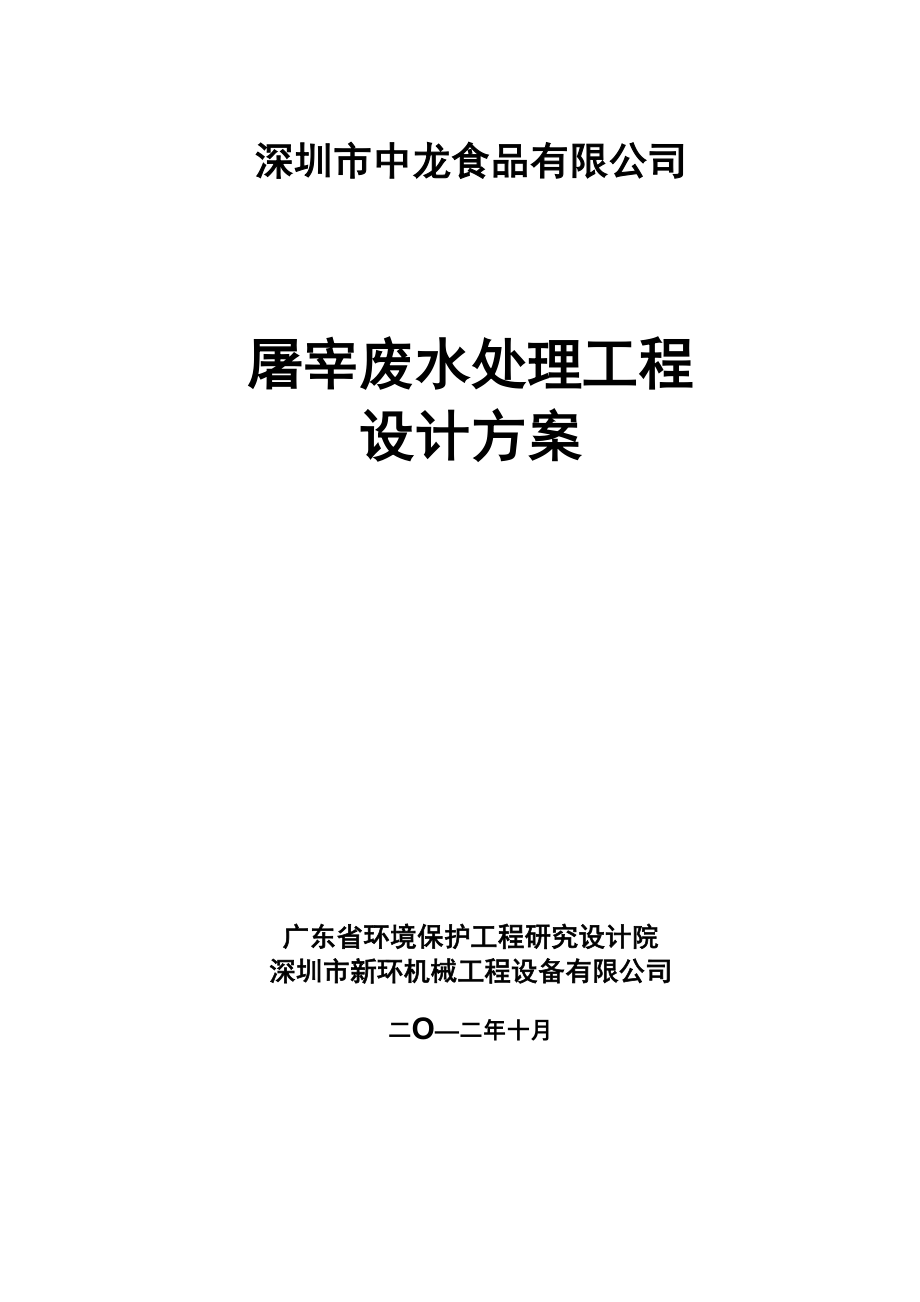 屠宰场废水处理工程设计方案_第1页