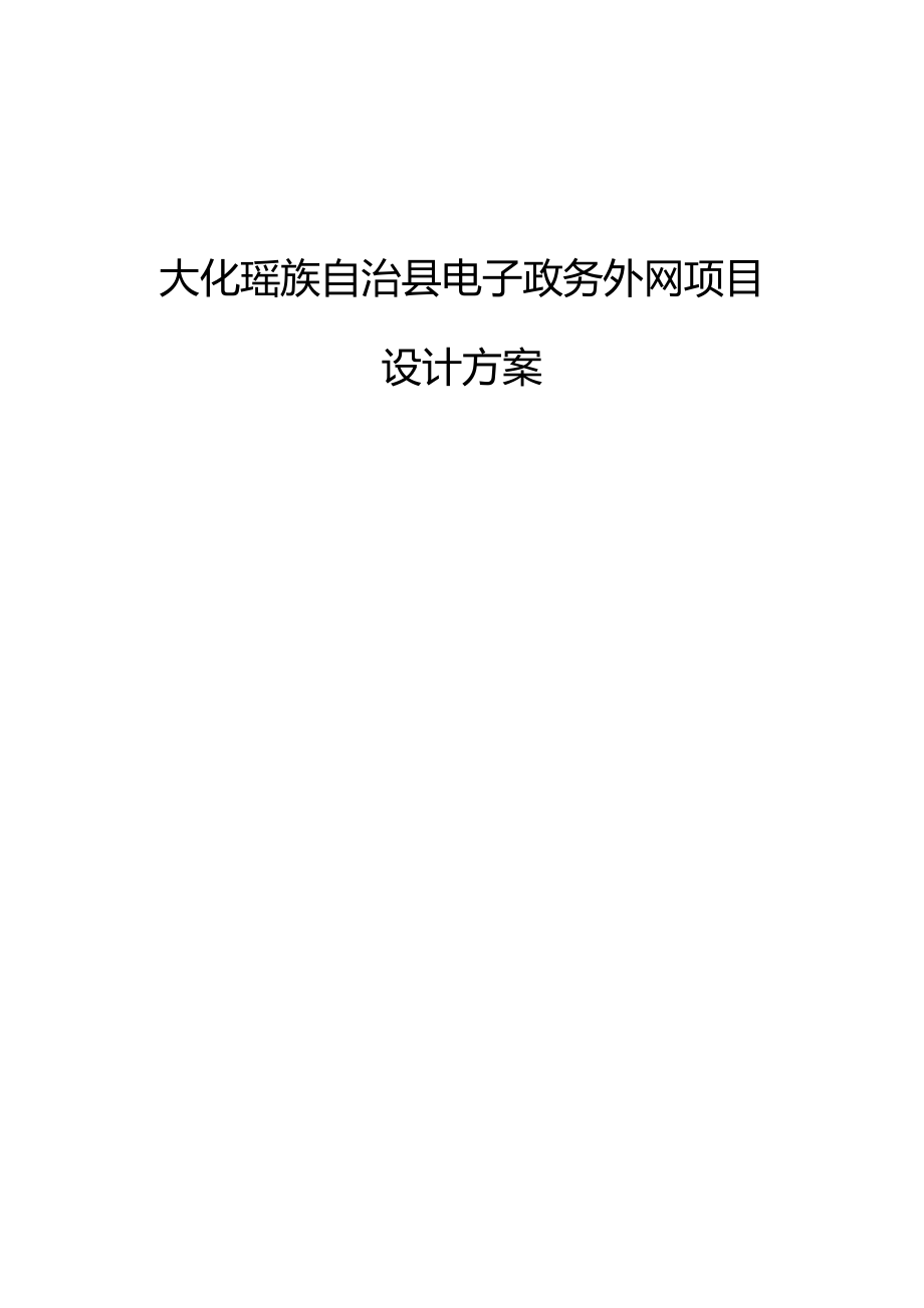大化瑶族自治县电子政务外网技术方案_第1页