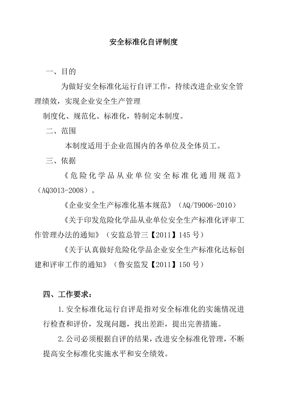 安全標準化自評制度_第1頁