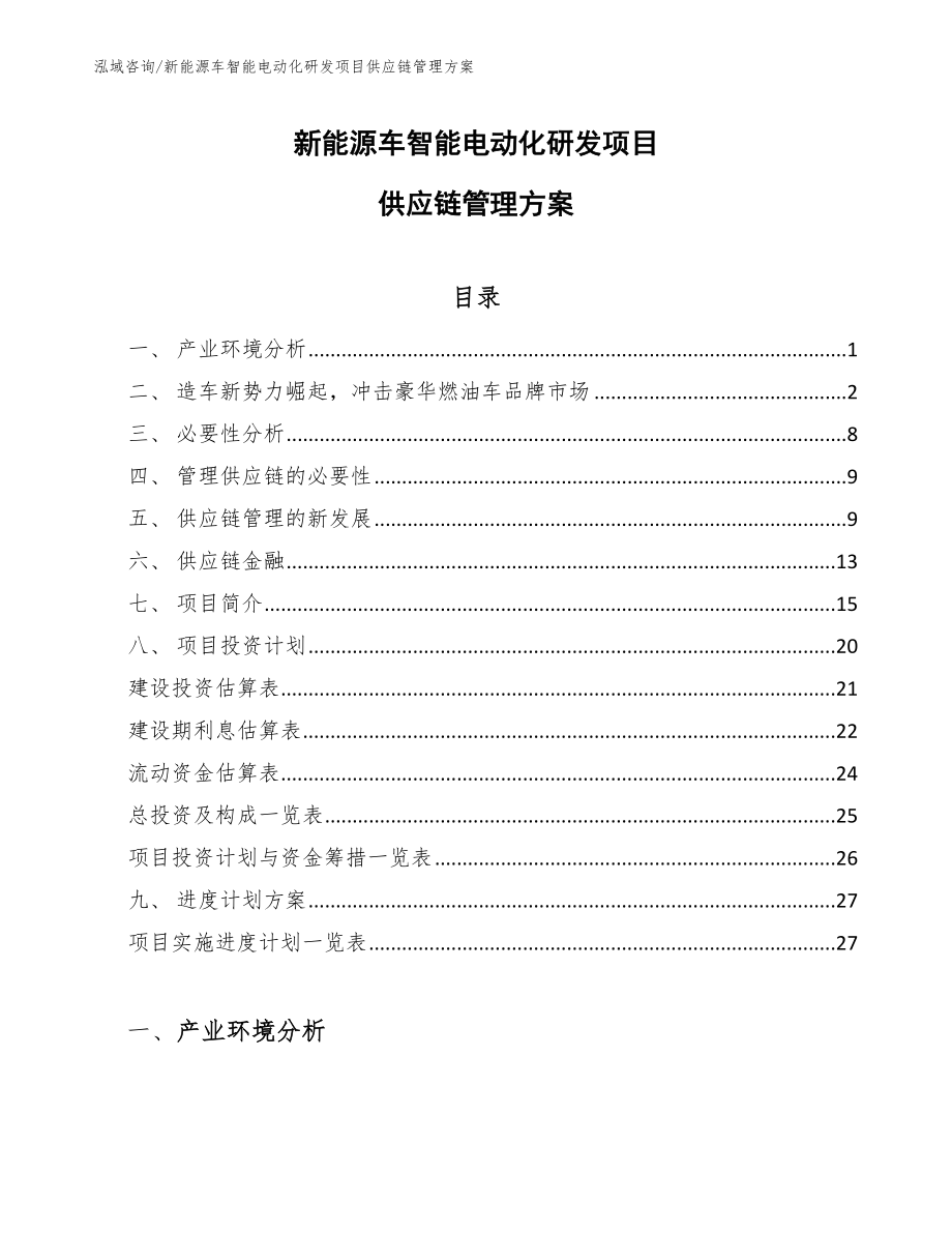 新能源车智能电动化研发项目供应链管理方案（参考）_第1页