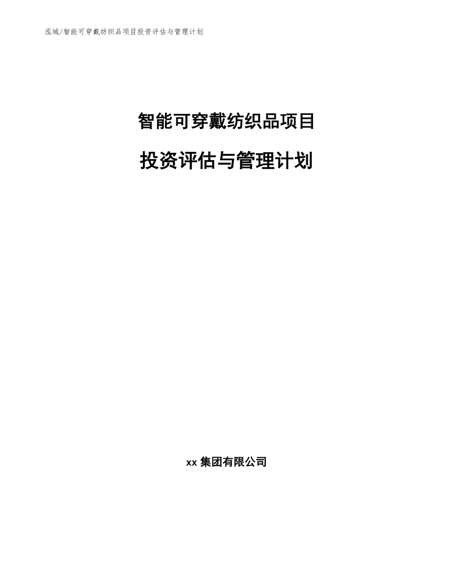 智能可穿戴纺织品项目投资评估与管理计划_第1页