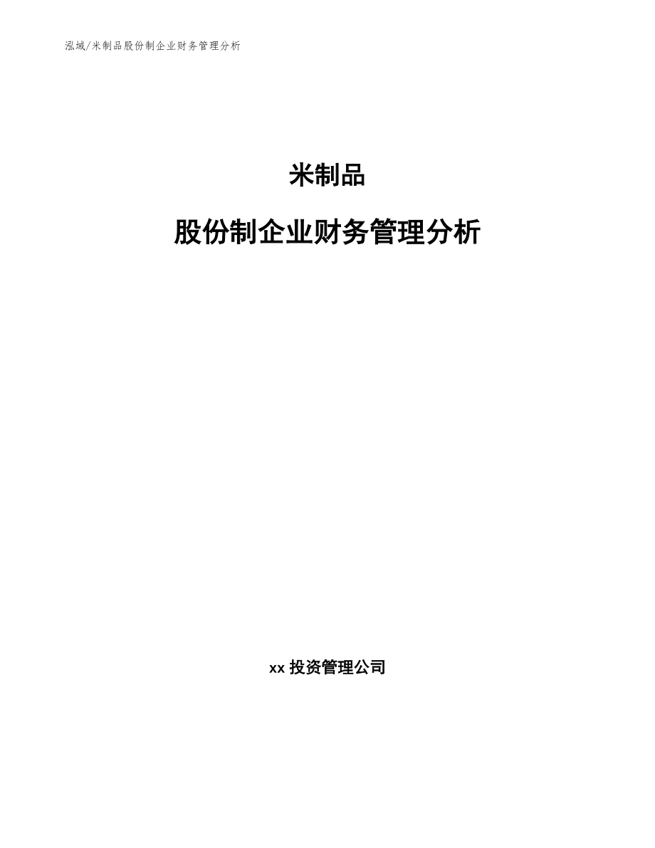 米制品股份制企业财务管理分析【参考】_第1页