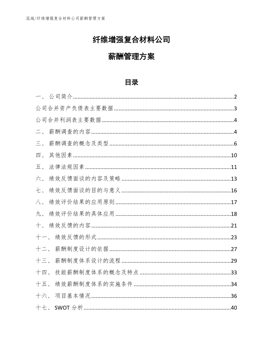 纤维增强复合材料公司薪酬管理方案_参考_第1页