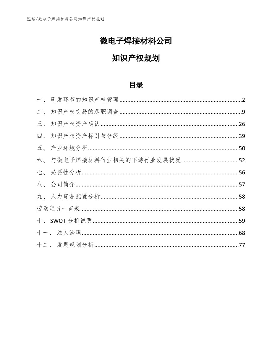 微电子焊接材料公司知识产权规划_第1页