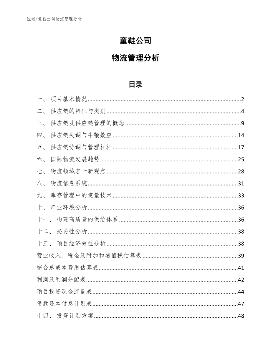 童鞋公司物流管理分析_第1页