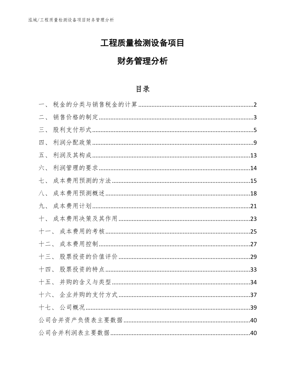 工程质量检测设备项目财务管理分析（范文）_第1页