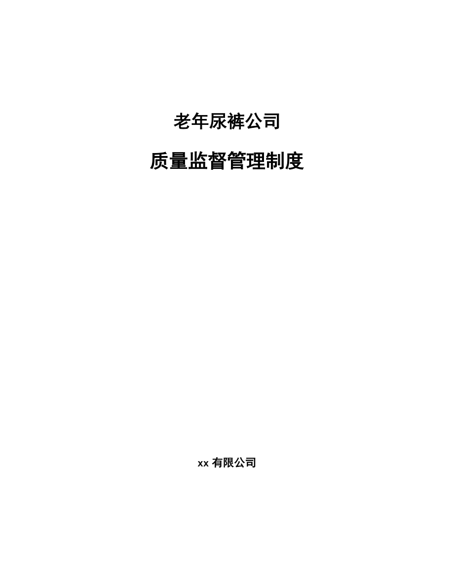 老年尿裤公司质量监督管理制度【范文】_第1页