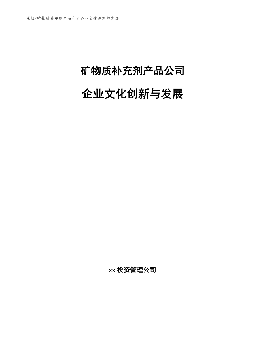 矿物质补充剂产品公司企业文化创新与发展【参考】_第1页