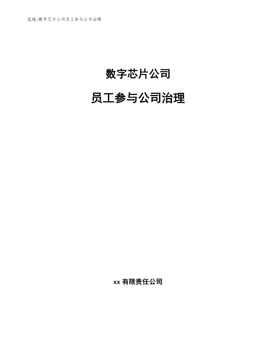 数字芯片公司员工参与公司治理_参考_第1页