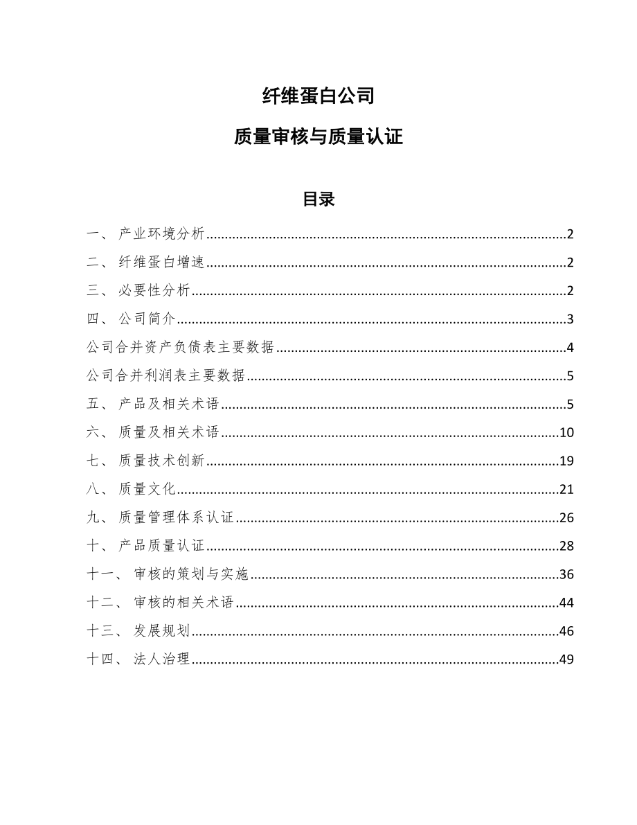 纤维蛋白公司质量审核与质量认证（参考）_第1页