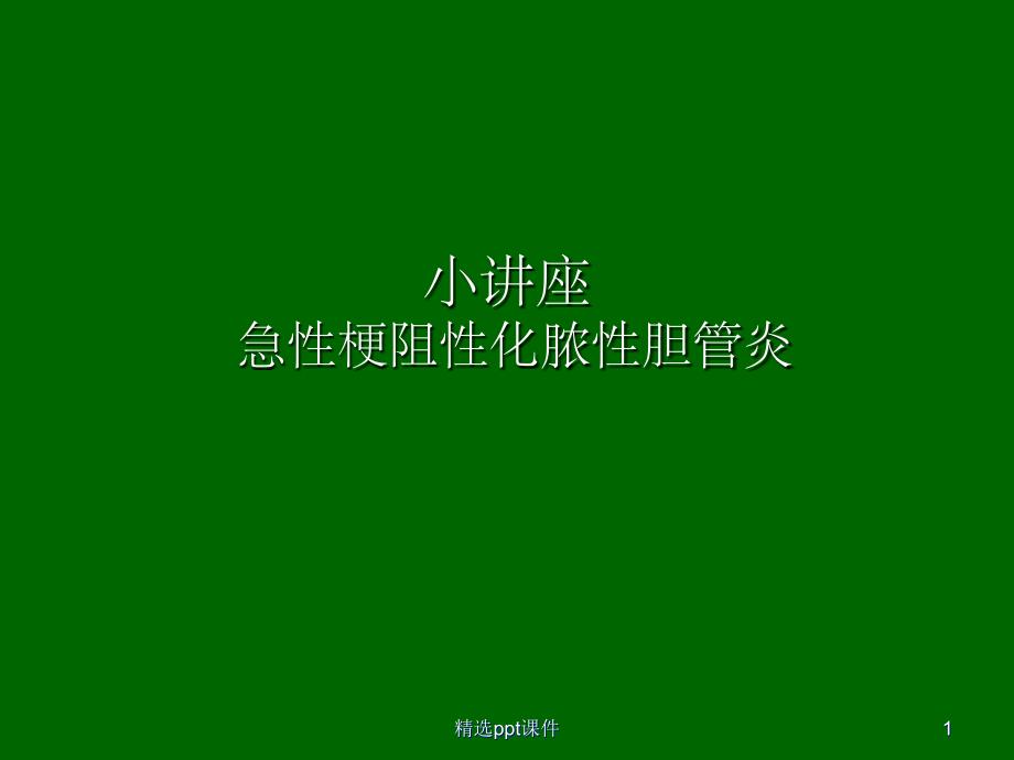 急性梗阻性化脓性胆管炎的护理课件_第1页