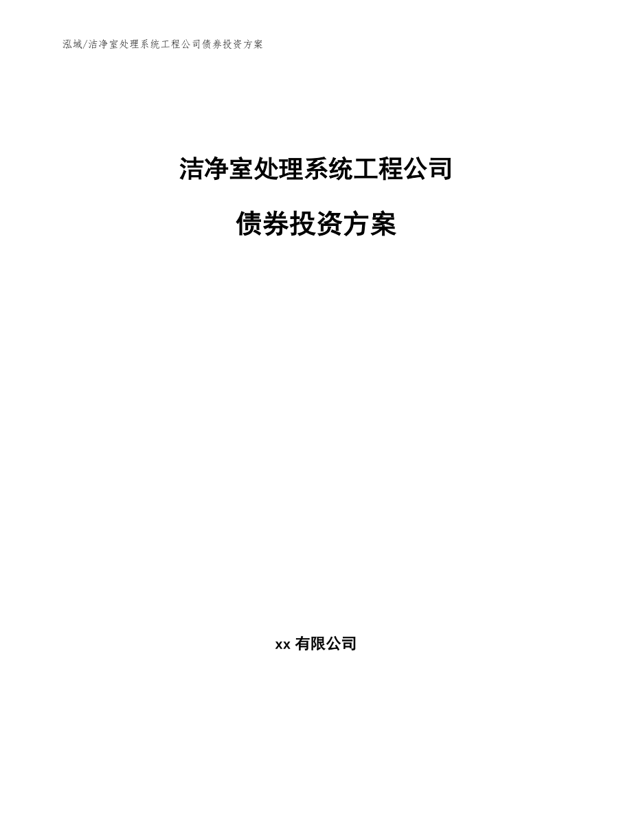 洁净室处理系统工程公司债券投资方案（范文）_第1页