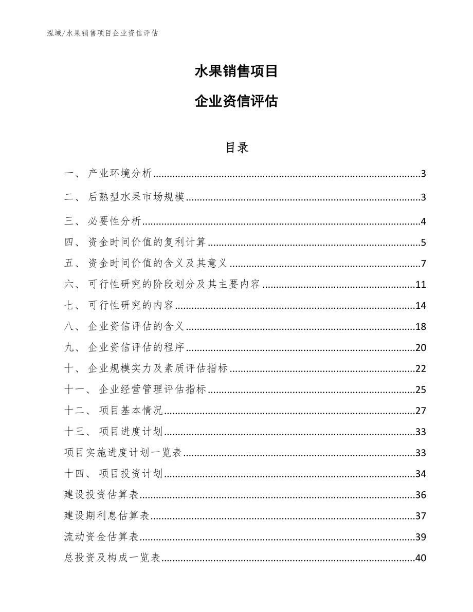 水果销售项目企业资信评估_第1页