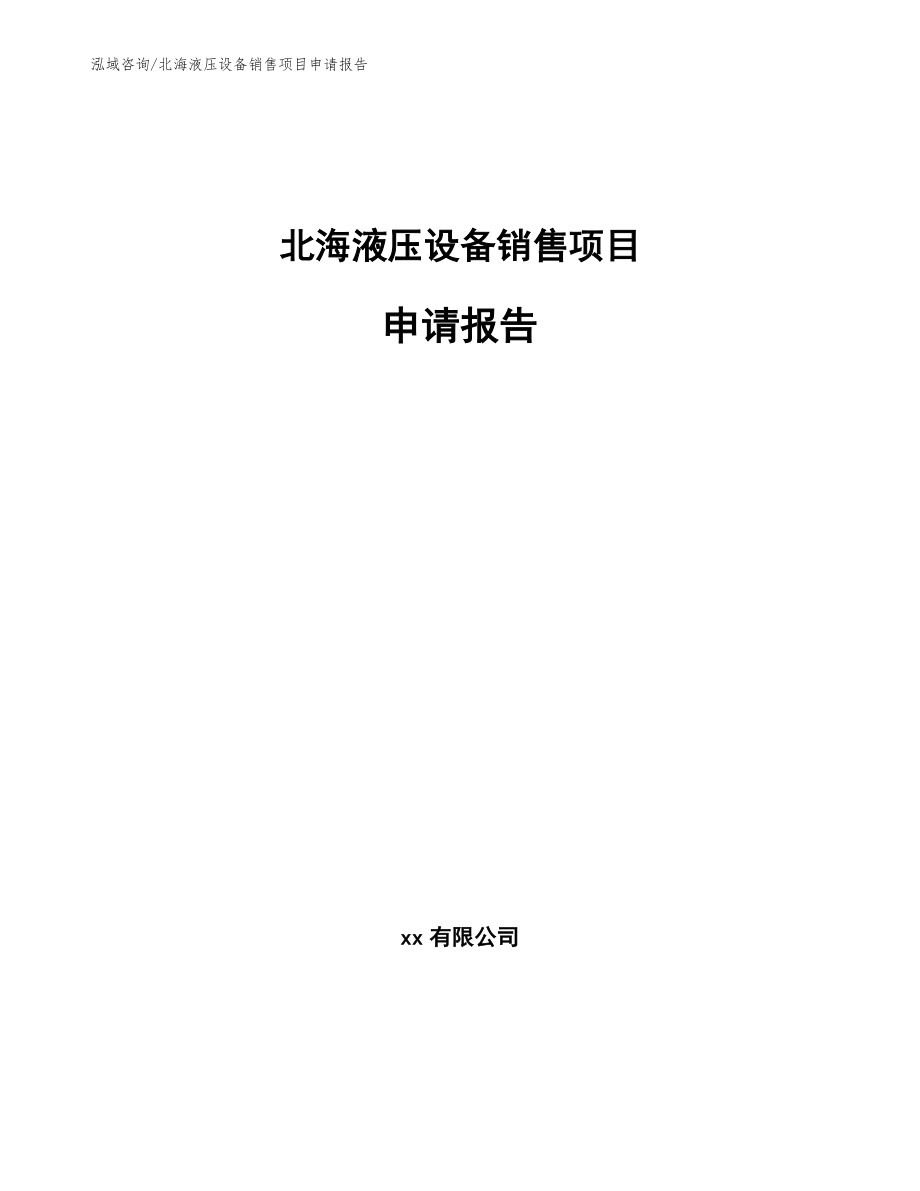 北海液压设备销售项目申请报告_第1页