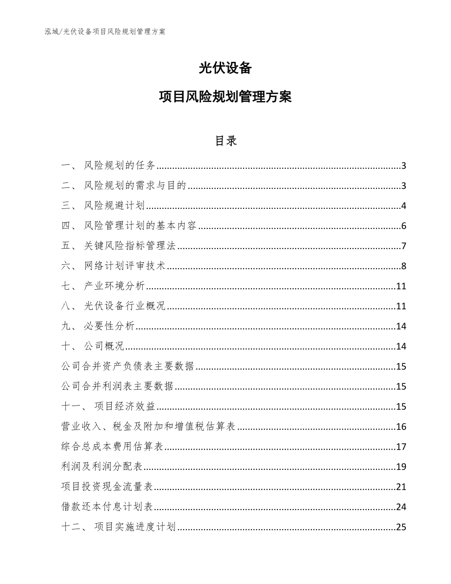 光伏设备项目风险规划管理方案_范文_第1页