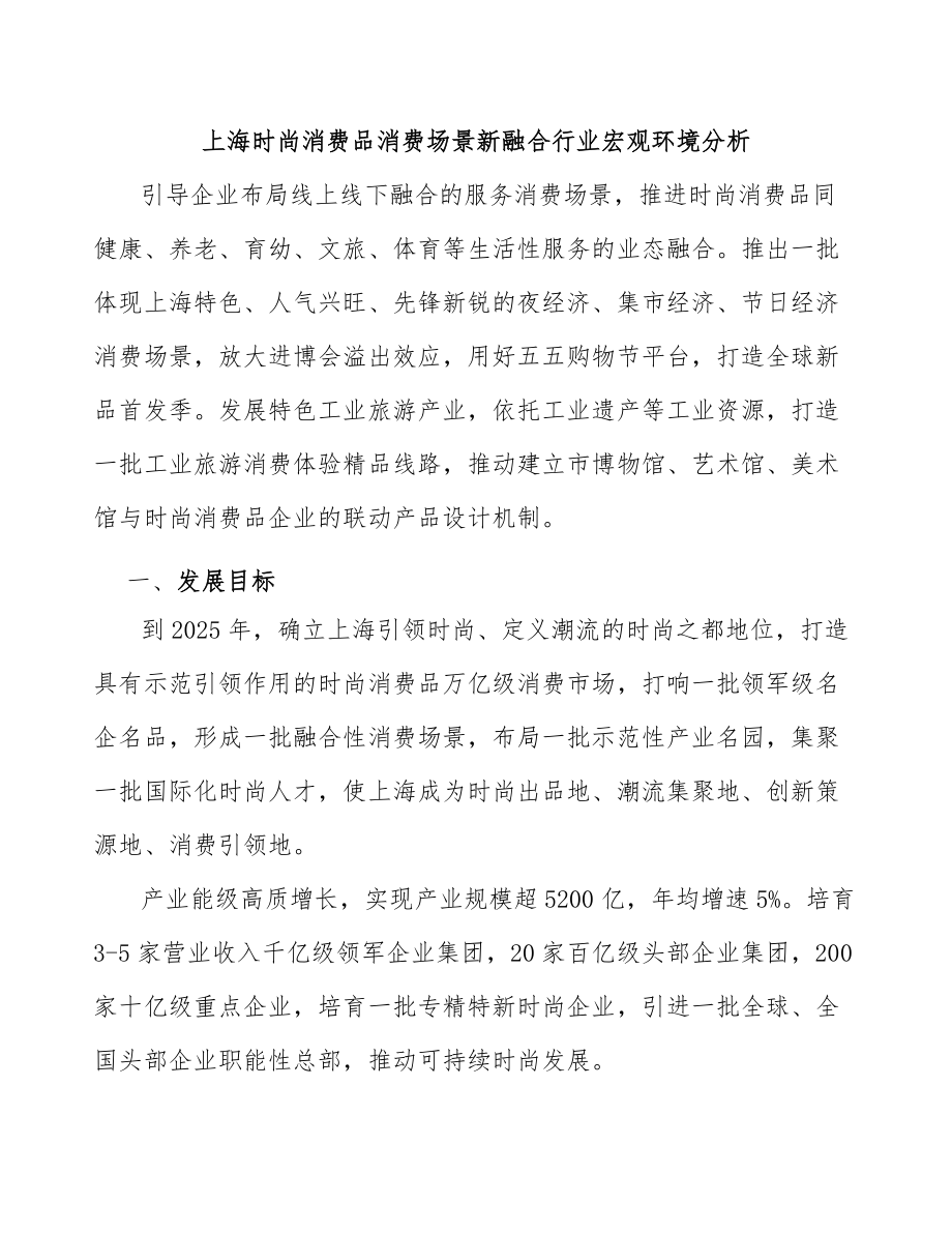 上海时尚消费品消费场景新融合行业宏观环境分析_第1页