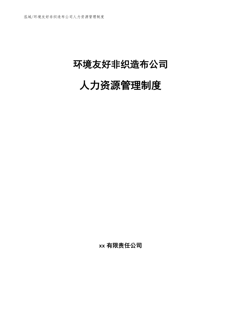 环境友好非织造布公司人力资源管理制度_第1页