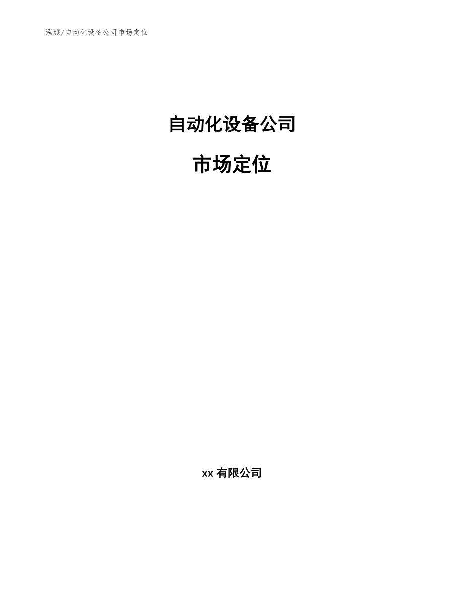 自动化设备公司市场定位_第1页