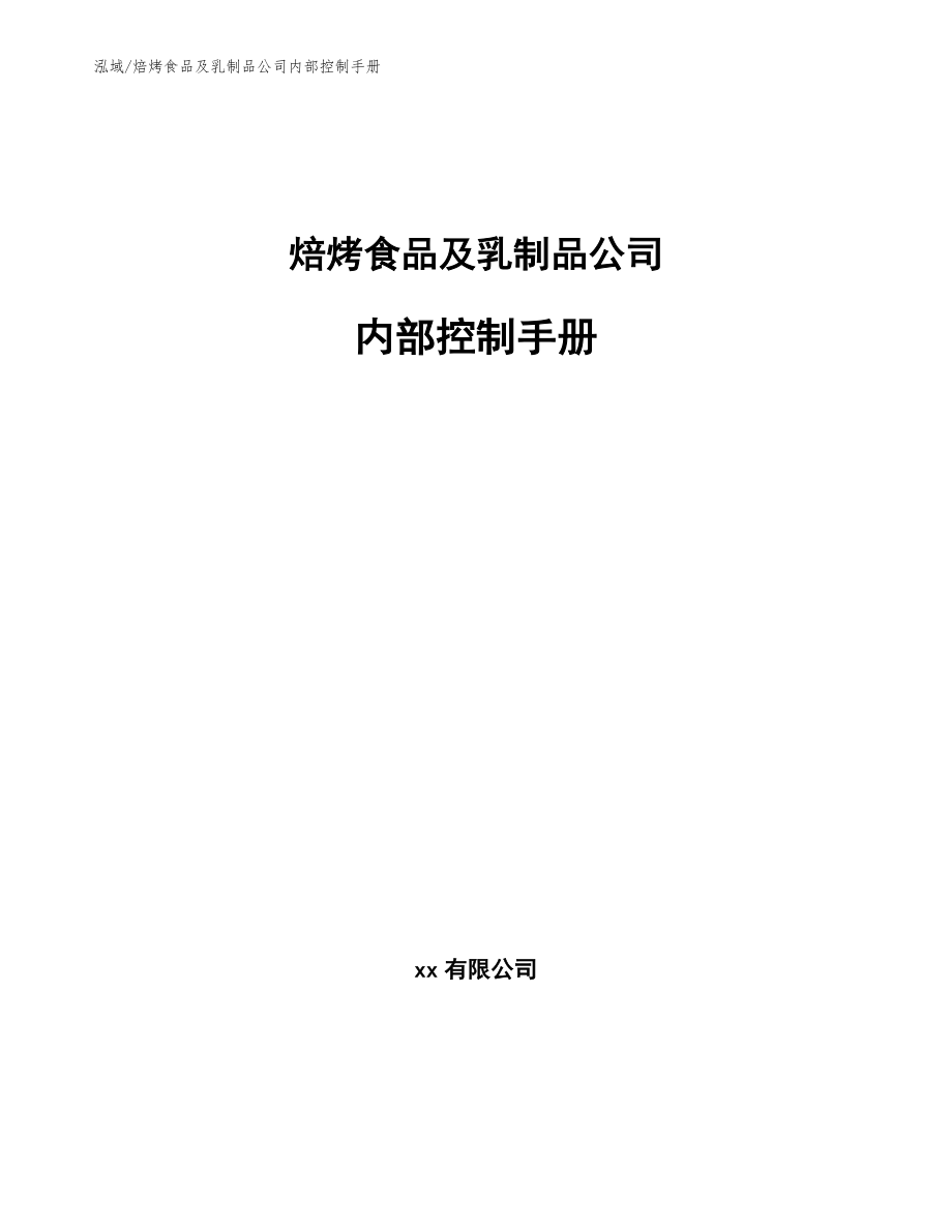 焙烤食品及乳制品公司内部控制手册_第1页