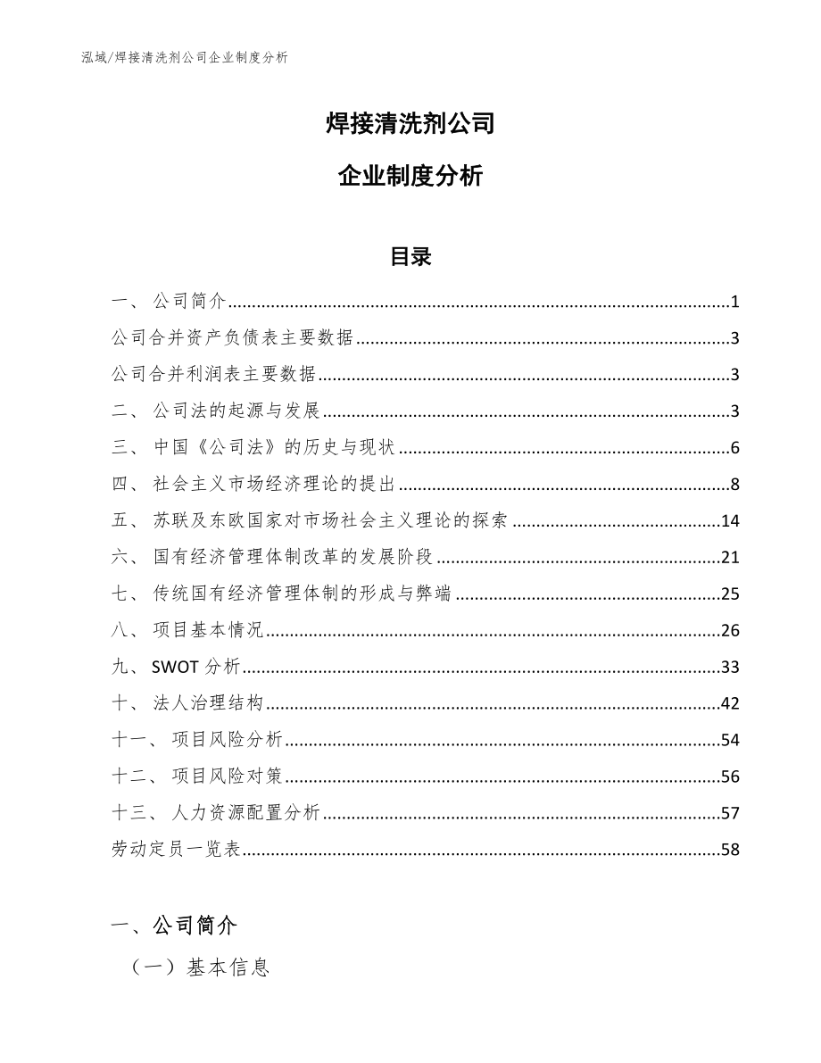 焊接清洗剂公司企业制度分析_第1页