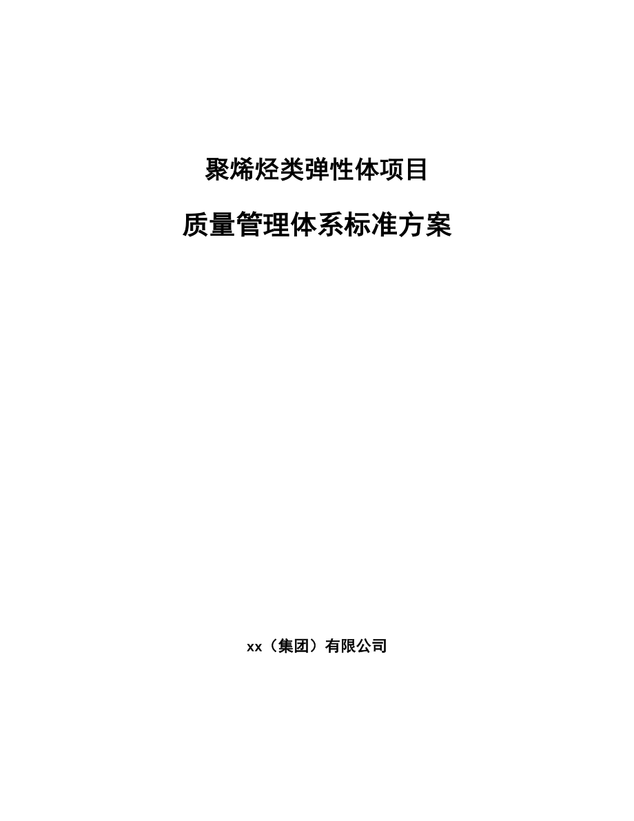 聚烯烃类弹性体项目质量管理体系标准方案【参考】_第1页