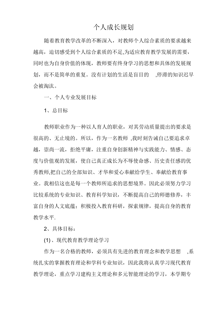 教师个人成长目标_第1页