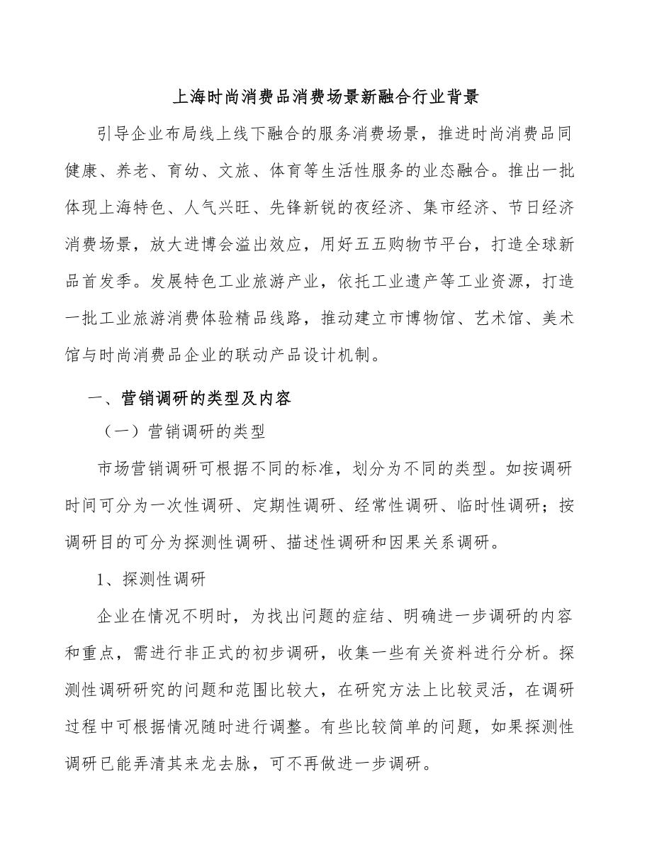 上海时尚消费品消费场景新融合行业背景_第1页