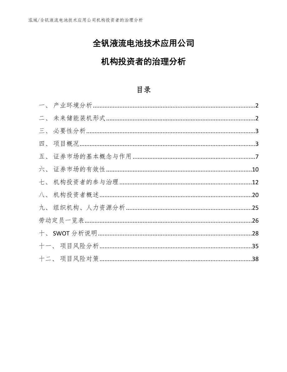 全钒液流电池技术应用公司机构投资者的治理分析_第1页