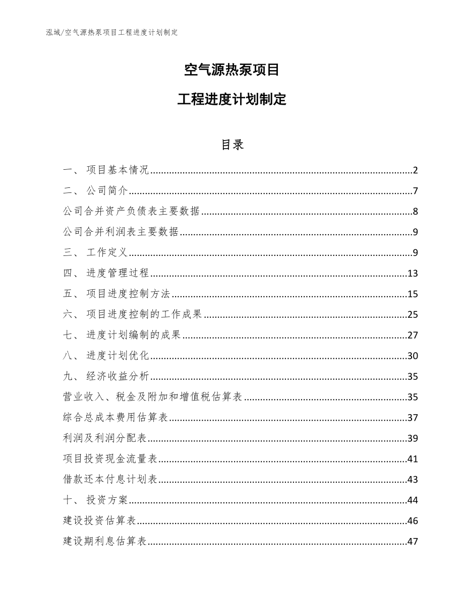 空气源热泵项目工程进度计划制定（范文）_第1页