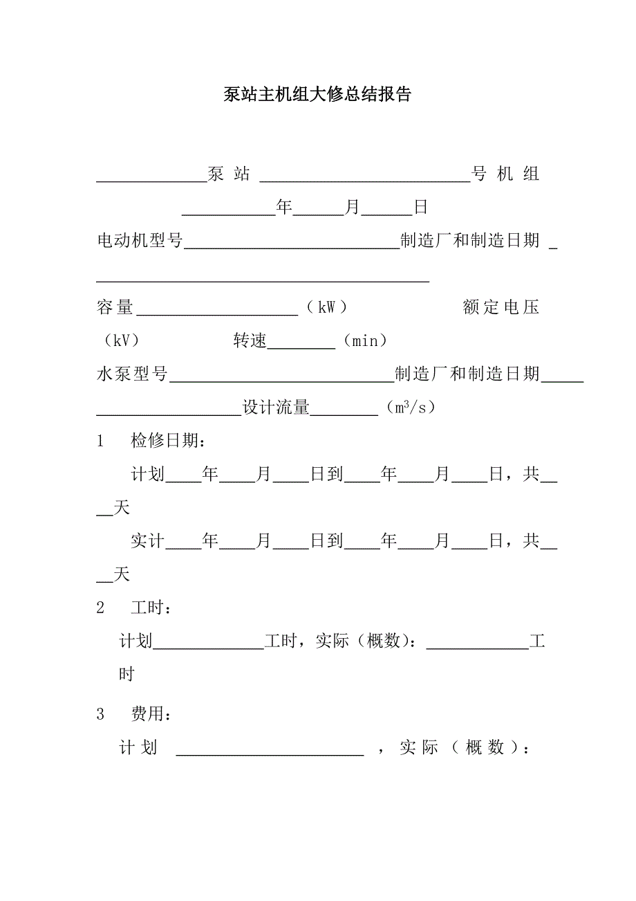 泵站主機(jī)組大修總結(jié)報(bào)告_第1頁