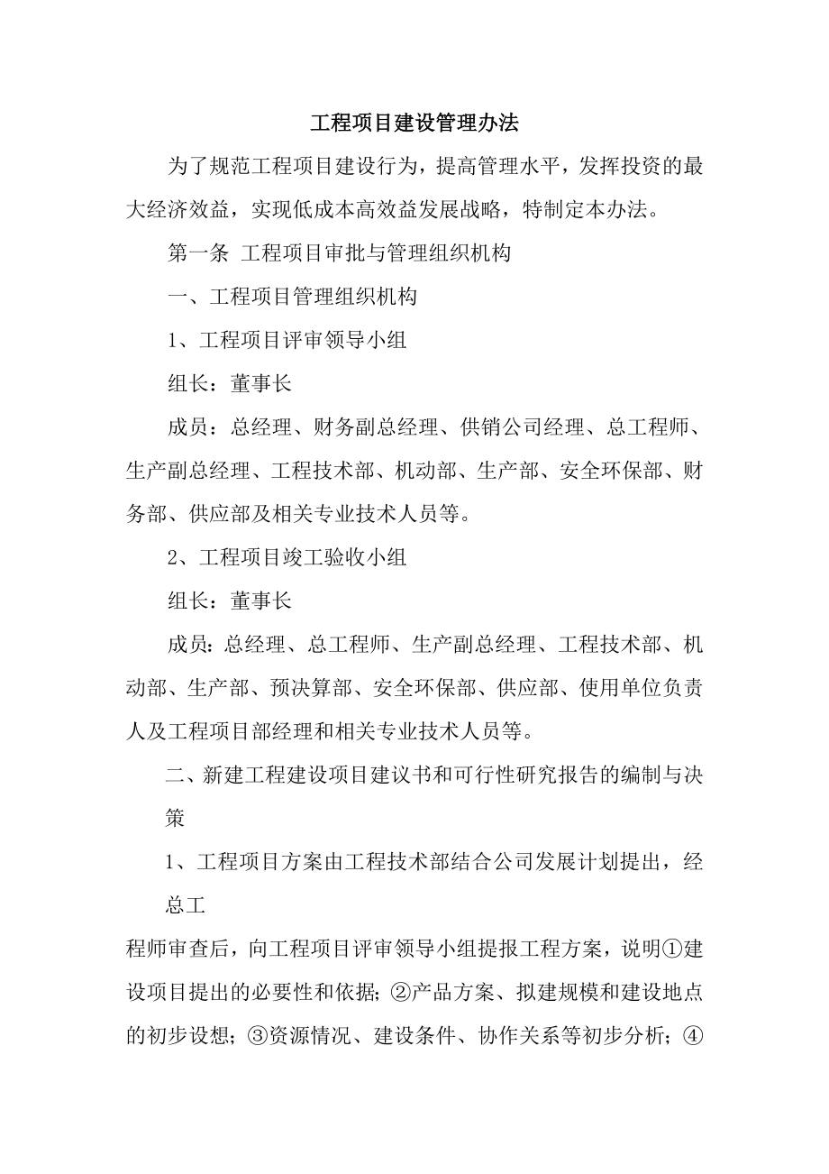 工程項目建設管理辦法_第1頁