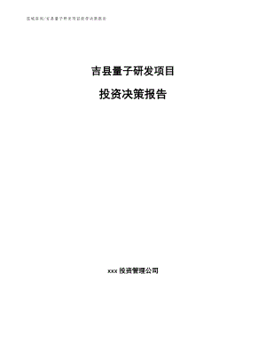 吉县量子研发项目投资决策报告【范文模板】