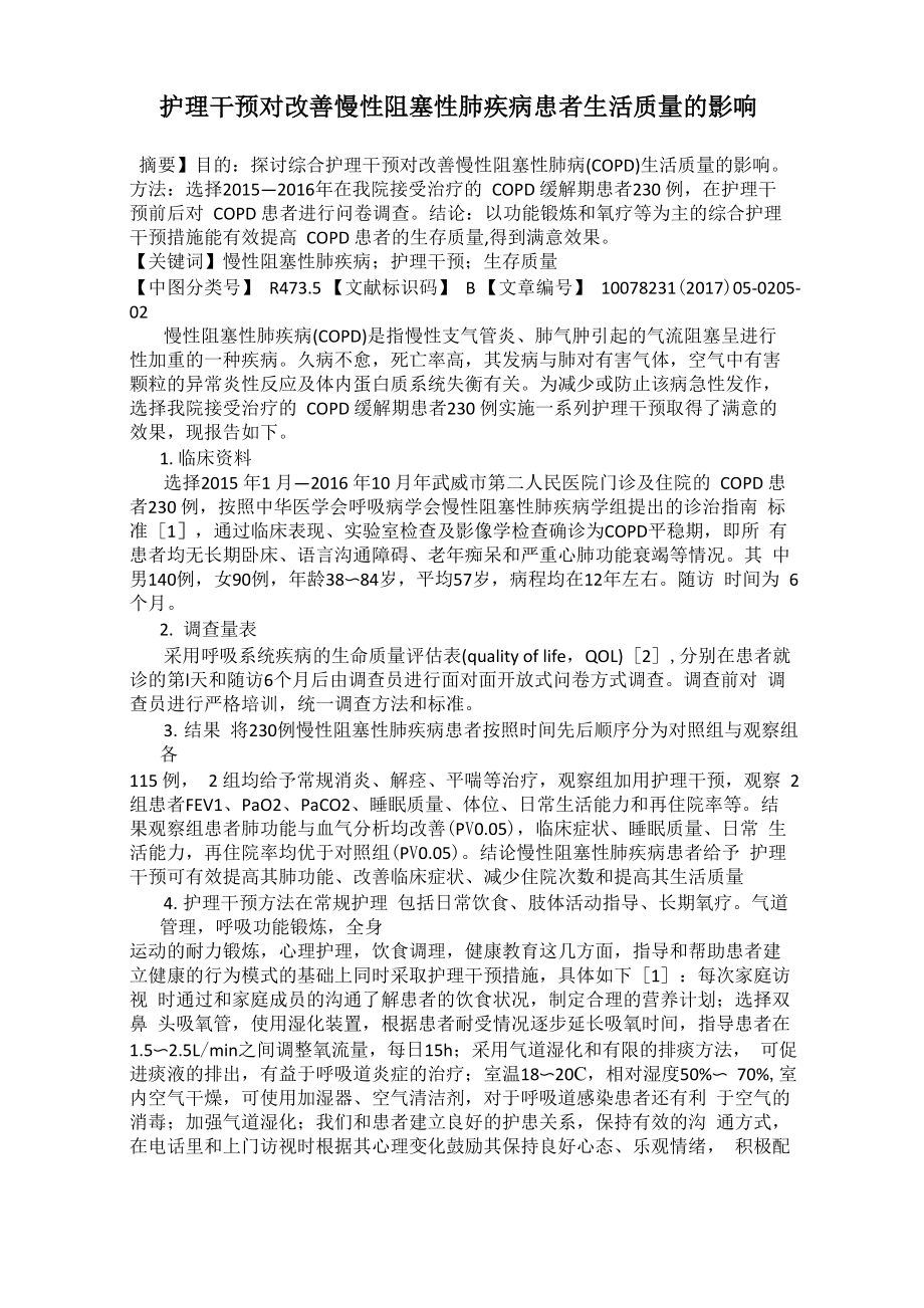 护理干预对改善慢性阻塞性肺疾病患者生活质量的影响_第1页