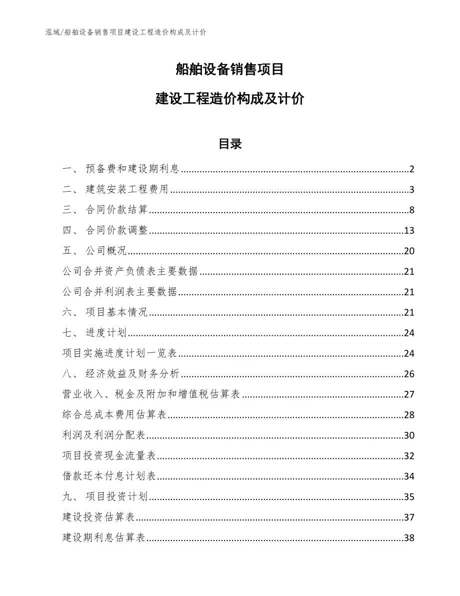 船舶设备销售项目建设工程造价构成及计价（范文）_第1页